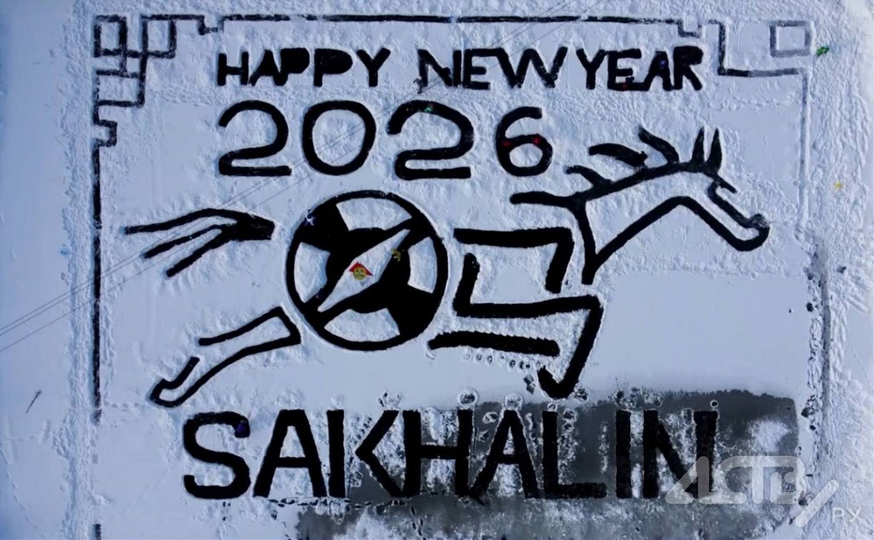 Гигантскую открытку к Новому году создали южносахалинцы на льду замерзшего озера 