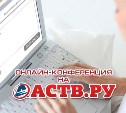 На ASTV.RU проходит онлайн-конференция министра экономического развития Сахалинской области