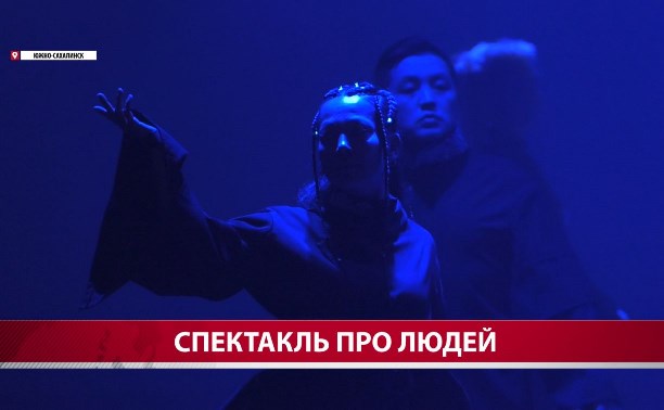 Сахалинские актёры подарили спектакль Владимиру Санги