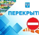 В Южно-Сахалинске 22 и 23 февраля вводят ограничения для парковки и движения транспорта