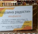 Сахалинцам предлагают наполнить "Корзины радости" для нуждающихся детей и пенсионеров 