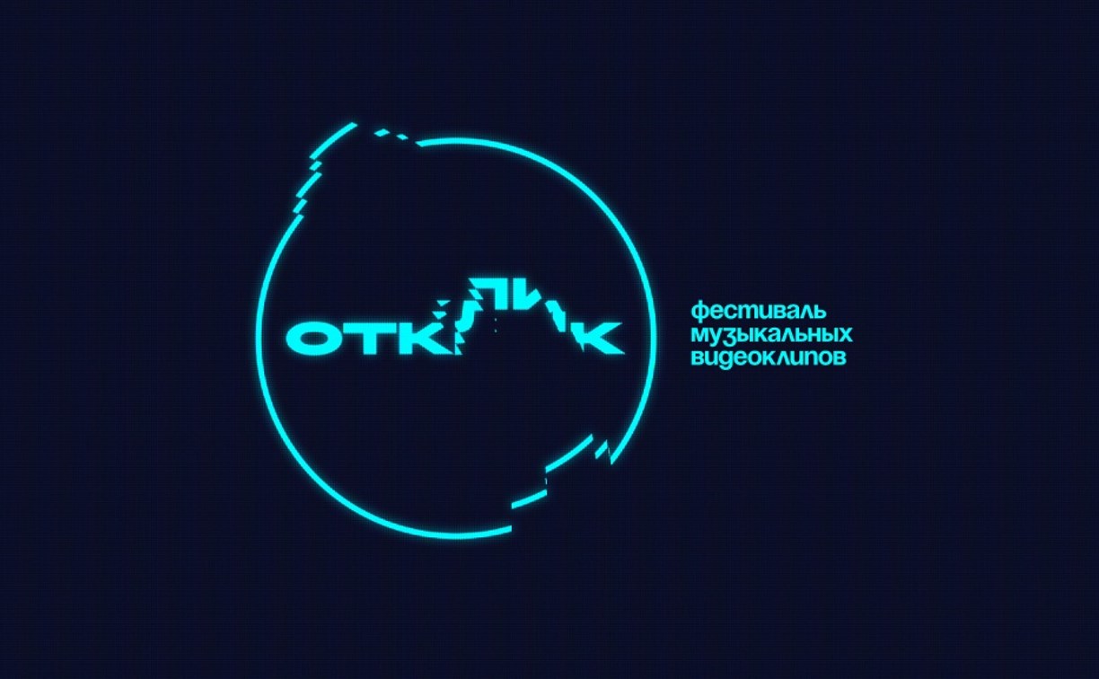 Фестиваль музыкальных клипов «Отклик» пройдет в Южно-Сахалинске 