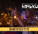 Три фильма подряд покажут сахалинцам в «Ночь кино»