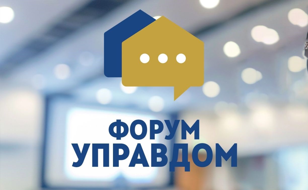 На Сахалине пройдёт форум управдомов