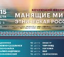 Юбилейный кочующий фестиваль "Манящие миры. Этническая Россия" пройдёт на Сахалине