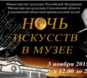 В Южно-Сахалинске пройдет «Ночь искусств в музее» 