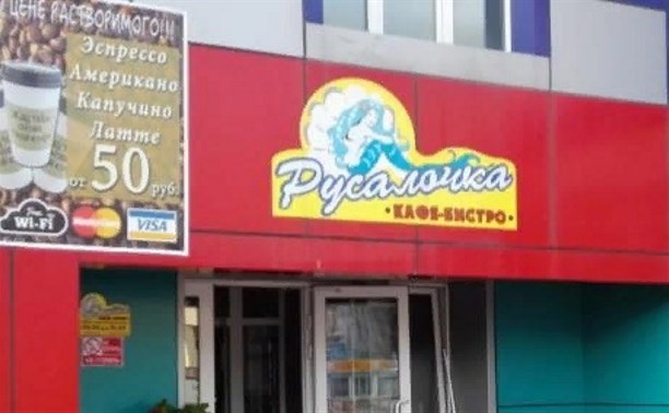 В Холмске на 25 дней закрыли «Русалочку» В Холмске на 25 дней закрыли «Русалочку»