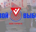 Супер-подарки вручили победителям викторины "Твой выбор" 