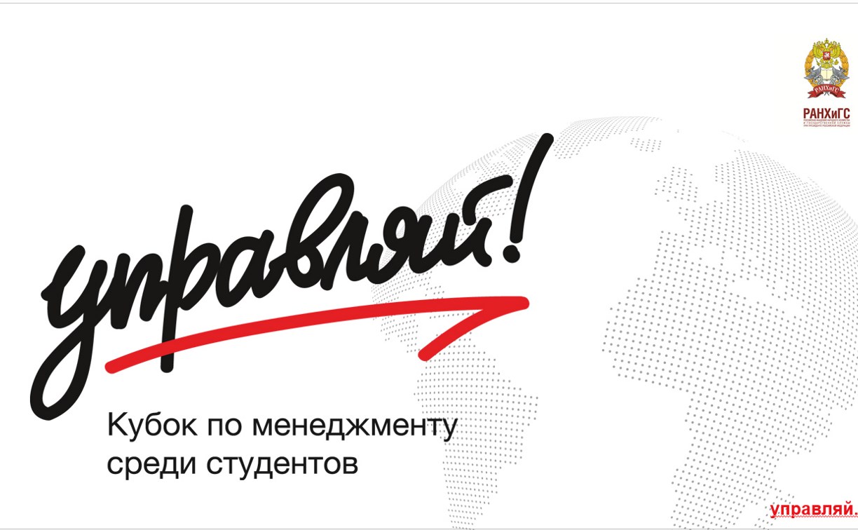 Сахалинских студентов приглашают принять участие в конкурсе по менеджменту