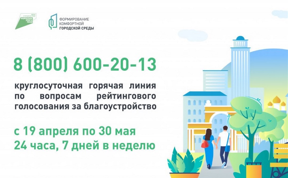 Голосование за сахалинские проекты комфортной городской среды начнется 26 апреля 