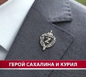 Участник "Героев Сахалина и Курил": программа открывает новые горизонты