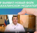 Сахалинцев просят не верить фейковому видео о нехватке топлива на островах