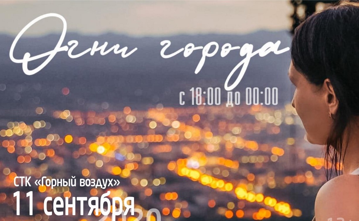 Музыкальный вечер "Огни города" пройдет на сахалинском "Горном воздухе"