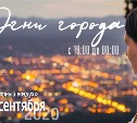 Музыкальный вечер "Огни города" пройдет на сахалинском "Горном воздухе"