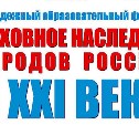 Молодежный форум "Духовное наследие народов России в XXI веке" пройдет на Сахалине