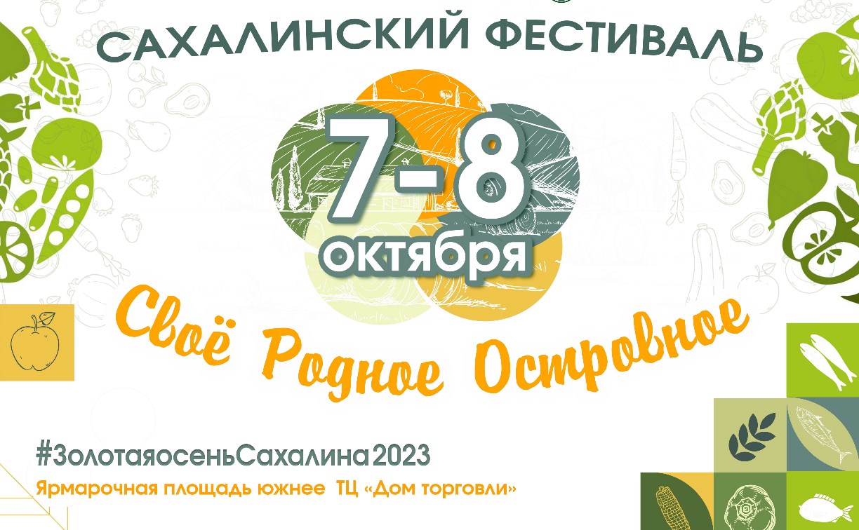 Сахалинский фестиваль "Своё родное островное - 2023" пройдёт в областном центре