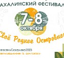 Сахалинский фестиваль "Своё родное островное - 2023" пройдёт в областном центре