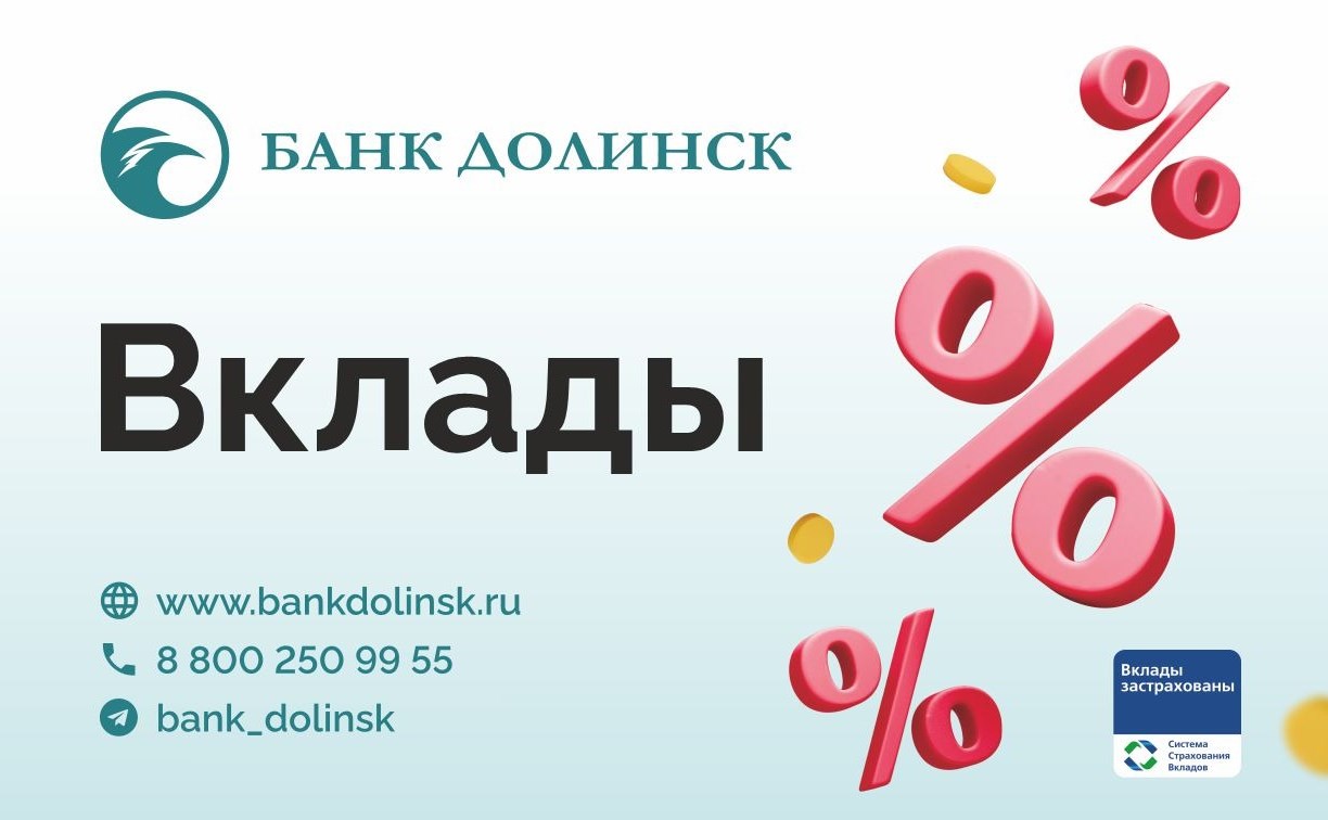 Банк "Долинск" повысил ставки по вкладам