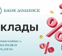 Банк "Долинск" повысил ставки по вкладам