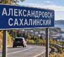 Самое длинное и самое короткое названия российских городов нашли на Сахалине
