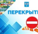 Движение на участке улицы Крюкова ограничат в Южно-Сахалинске