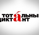 «Тотальный диктант-2015» состоится в Южно-Сахалинске