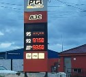 В Холмске стоимость бензина на частной заправке за ночь взлетела на 12 рублей 