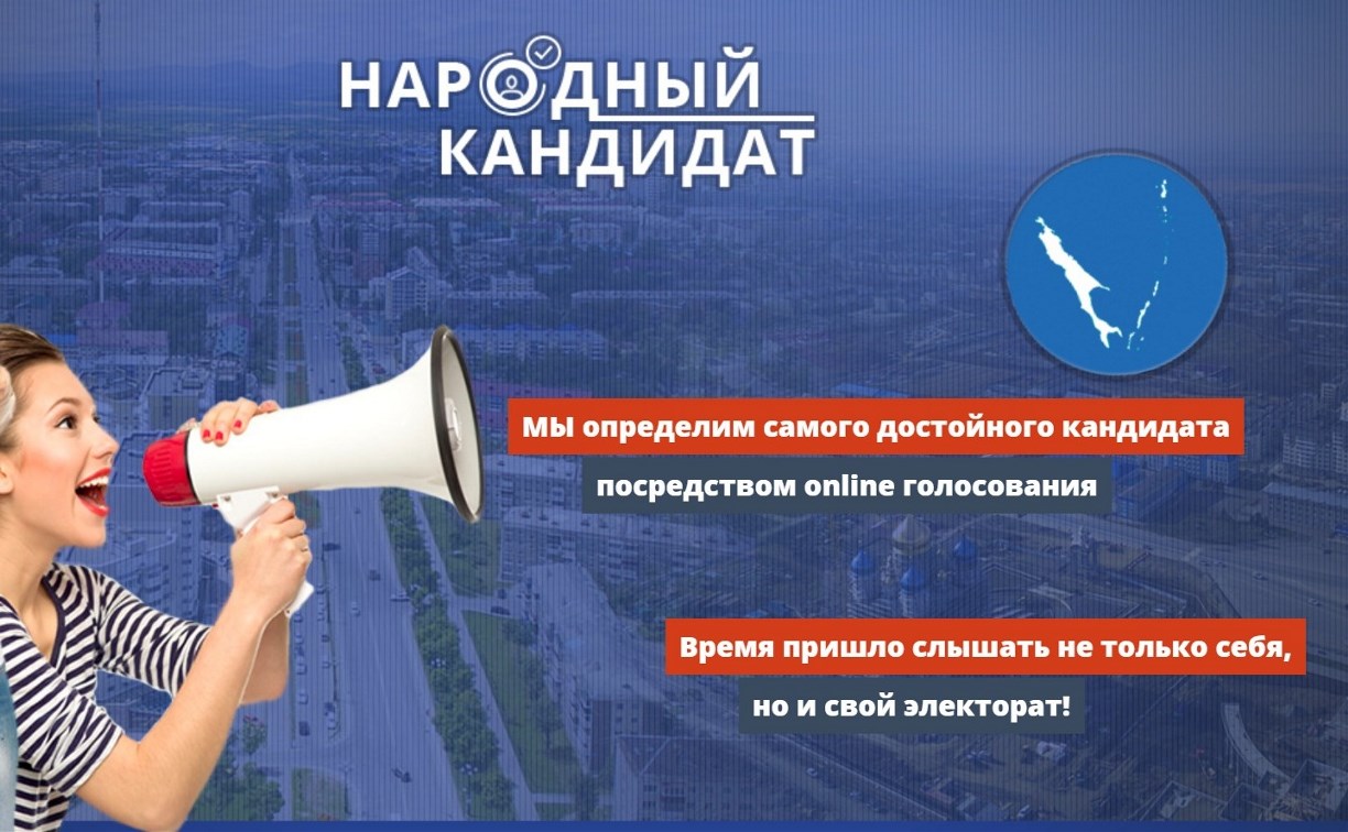 Участник сахалинского проекта «Народный кандидат» раскритиковал его непрозрачность