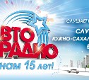 Авторадио «Южно-Сахалинск» празднует 15-летний юбилей