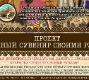 Сувенир своими руками предлагает сделать сахалинцам краеведческий музей