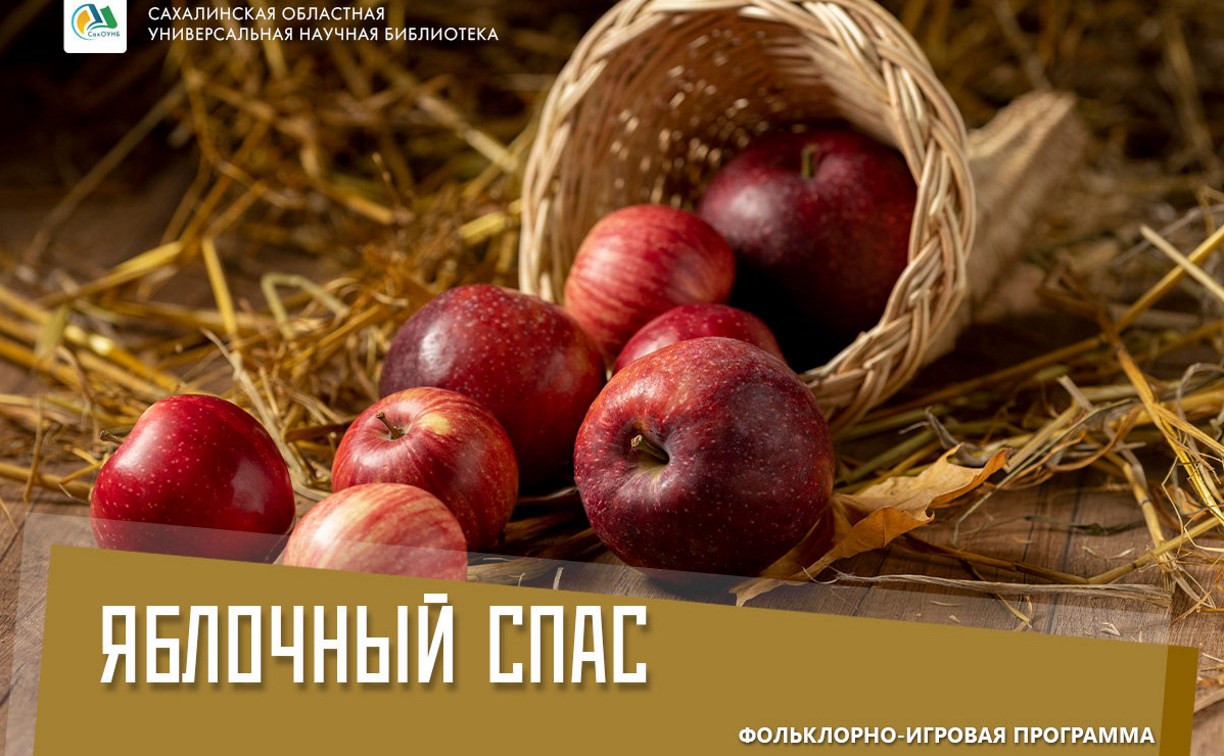 Яблочный спас отметят в сахалинской областной библиотеке