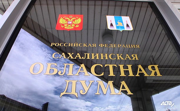 Депутаты областной думы: ситуация с Сахалином заставила задуматься другие регионы
