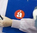 Жители Южно-Сахалинска в 14-й раз напишут Тотальный диктант 