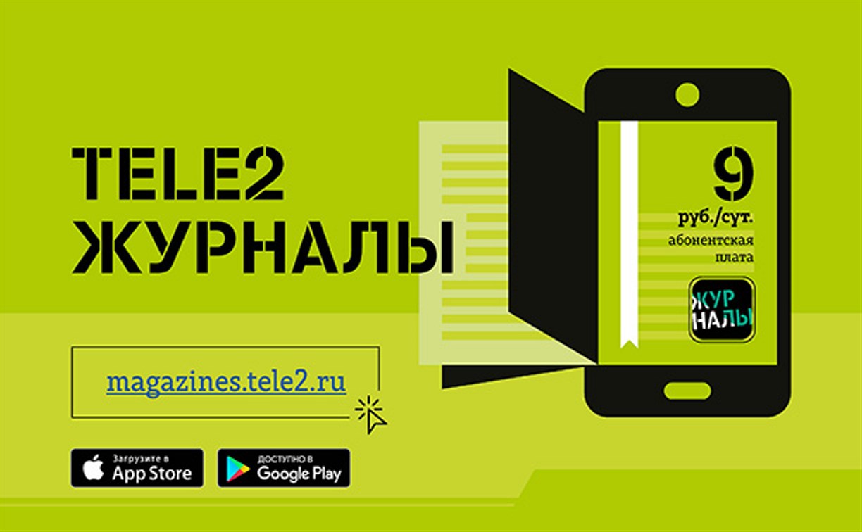 «Tele2 Журналы» зашли в App Store