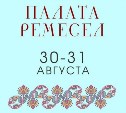 В Южно-Сахалинске состоится VI Областной фестиваль декоративно-прикладного творчества "Палата ремёсел"