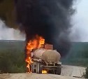Заполненный нефтью бензовоз горел в Охинском районе