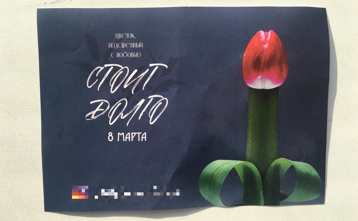 Флаеры с двусмысленной рекламой раздают в Южно-Сахалинске
