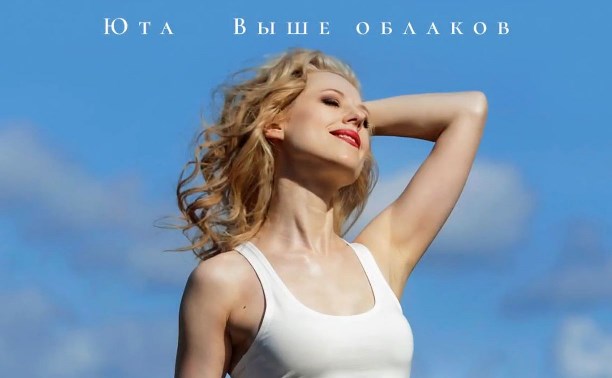 Певица Юта написала гимн для Всероссийского конкурса "Безграничные возможности"