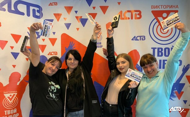 Сахалинцам вручили подарки от АСТВ за победу в викторине "Твой выбор"