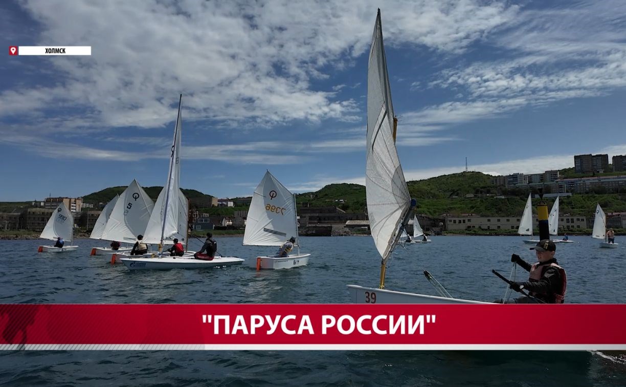 "На Сахалине без моря никуда": в Холмске прошёл фестиваль "Паруса России"