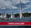 "На Сахалине без моря никуда": в Холмске прошёл фестиваль "Паруса России"