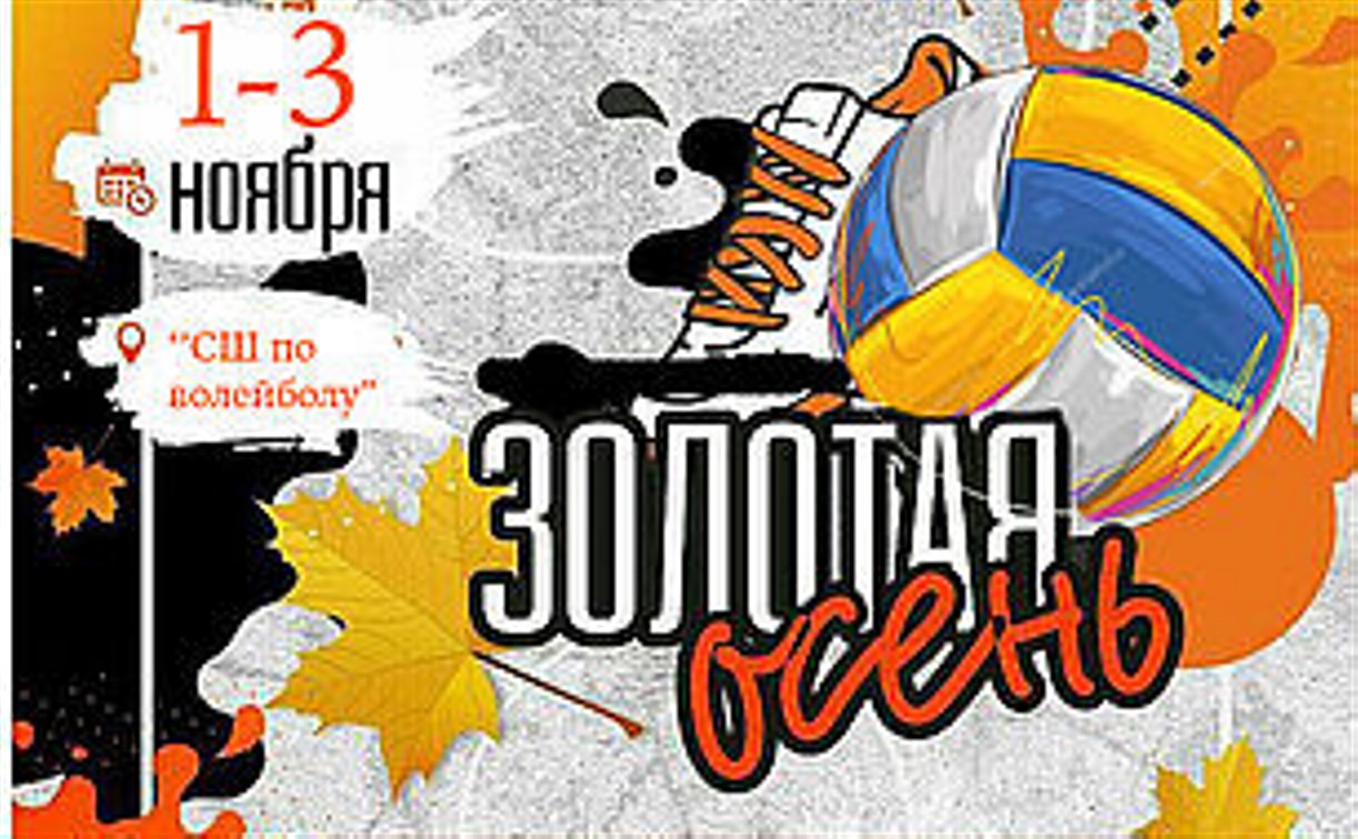 Региональный волейбольный турнир «Золотая осень» стартовал на Сахалине