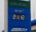 Газпром на Сахалине поднял цены на газ для автомобилистов