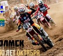 Сахалинцев приглашают на региональный чемпионат по мотокроссу