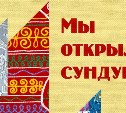 В сахалинском художественном музее решили «открыть сундуки»