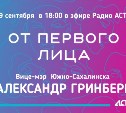 Вице-мэр Южно-Сахалинска Александр Гринберг ответит на вопросы горожан