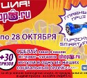 Интернет-магазин Shop65.ru проводит акцию "Гироскутер и 30 подарков"