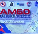 Сахалинский самбист завоевал бронзовую награду на Всероссийском турнире 