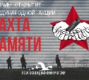 Сахалинские поисковики присоединились к акции "Вахта Памяти"