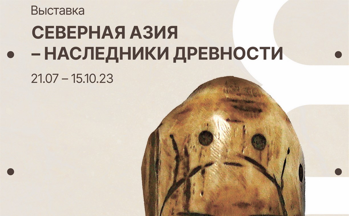 Наследники древности: на Сахалине открывается выставка Российского этнографического музея 